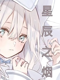 星辰之煙