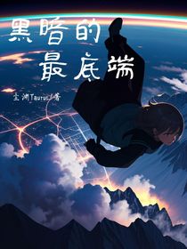 黑暗的最底端
