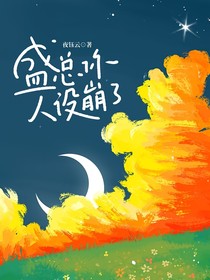 盛总你人设崩了
