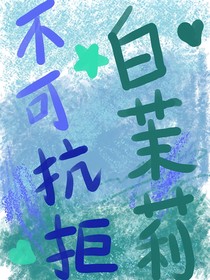 網(wǎng)王：不可抗拒的白茉莉