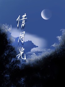 借月光by鱼柳
