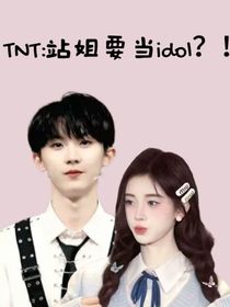 TNT：站姐要当idol？！
