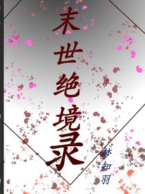末世絕境錄