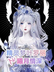 葉羅麗精靈夢(mèng)之曦月情深