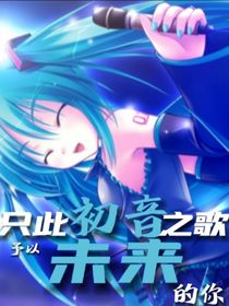 只此初音之歌，予以未来的你