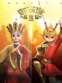 新西游歷險(xiǎn)記改編