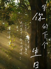 等你的下个生日