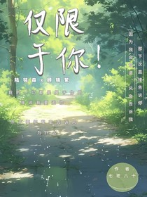 仅限于你！
