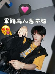 苏新皓：军阀夫人惹不起