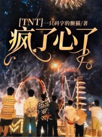 TNT：疯了心了