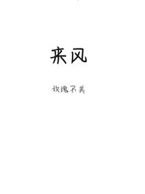 来风