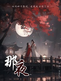 那夜……