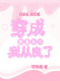 穿成惡毒女二我從良了