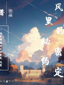 風(fēng)里的秘密約定