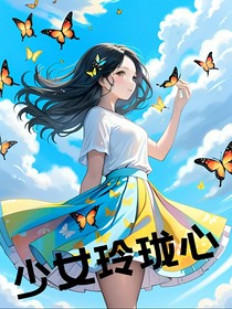 少女玲珑心