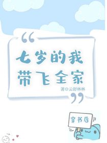 穿书后，七岁的我带飞全家