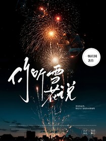 你听雪花说