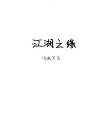 江湖之缘