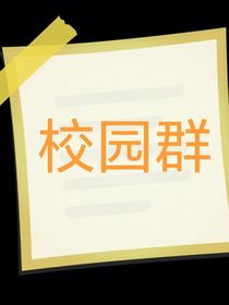 校园群