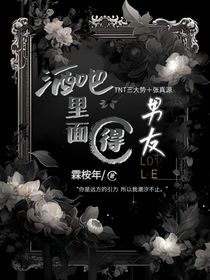酒吧里面得男友