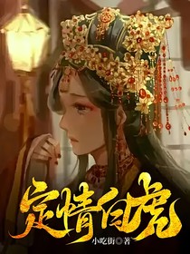 定情白虎