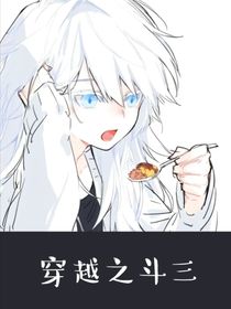 穿越之斗三