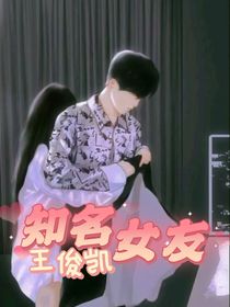 王俊凱的知名女友