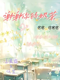 谢谢你的奶茶