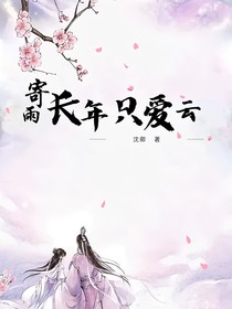 寄雨，長(zhǎng)年只愛云