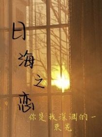 日海之戀