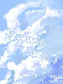喜欢你啊怎么了