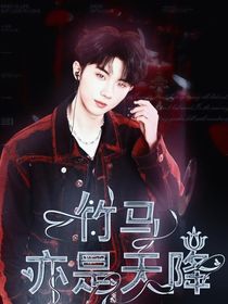 马嘉祺：竹马亦是天降