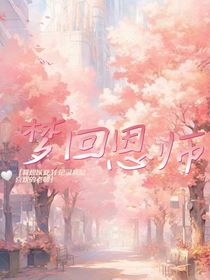 梦回恩师