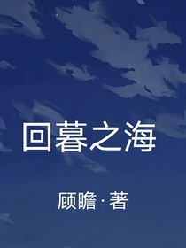 回暮之海