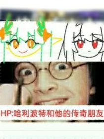 HP：哈利波特和他的粥传奇朋友