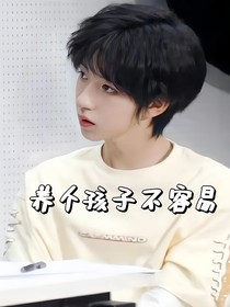 TNT：養(yǎng)個孩子不容易