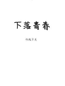 下落青春