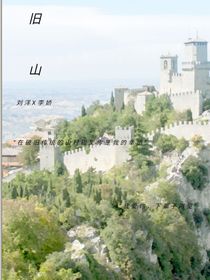 舊山