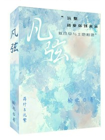 凡弦