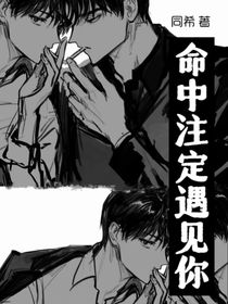 命中注定遇见你—我的救赎