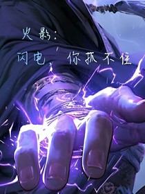 火影：闪电，你抓不住