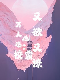 万人迷：那个校霸他又欲又撩