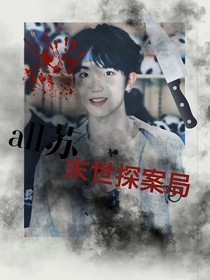 all苏：末世探案局