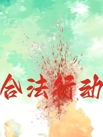 合法行動(dòng)