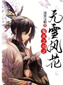 鬼灭之刃之无雪风花