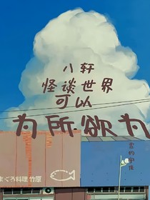 八轩：怪谈世界可以为所欲为吗