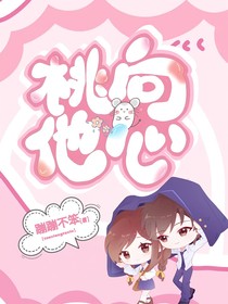 桃向他心