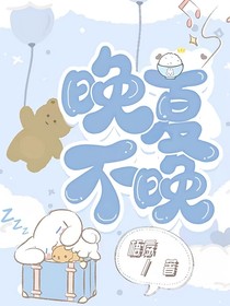 晚夏不晚——