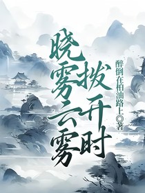 曉霧云霧撥開時