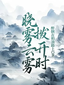 晓雾云雾拨开时